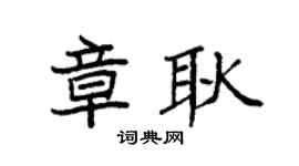 袁强章耿楷书个性签名怎么写