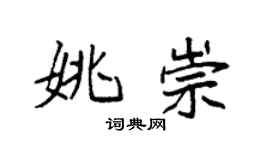 袁强姚崇楷书个性签名怎么写