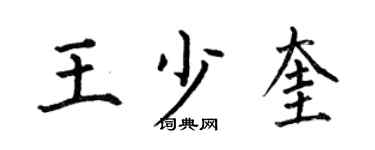 何伯昌王少奎楷书个性签名怎么写