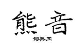 袁强熊音楷书个性签名怎么写