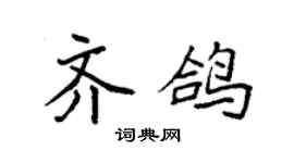 袁强齐鸽楷书个性签名怎么写