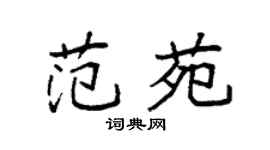 袁强范苑楷书个性签名怎么写