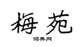 袁强梅苑楷书个性签名怎么写