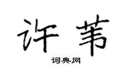 袁强许苇楷书个性签名怎么写