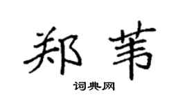 袁强郑苇楷书个性签名怎么写