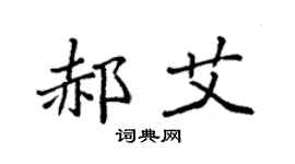 袁强郝艾楷书个性签名怎么写