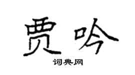 袁强贾吟楷书个性签名怎么写