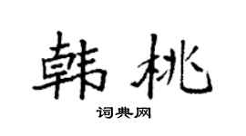 袁强韩桃楷书个性签名怎么写