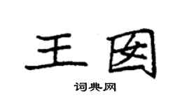 袁强王囡楷书个性签名怎么写