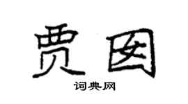 袁强贾囡楷书个性签名怎么写