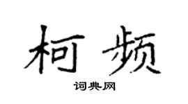 袁强柯频楷书个性签名怎么写