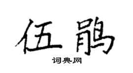 袁强伍鹃楷书个性签名怎么写