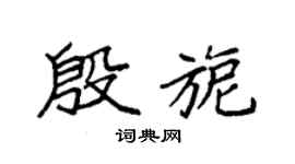 袁强殷旎楷书个性签名怎么写