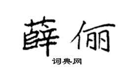 袁强薛俪楷书个性签名怎么写