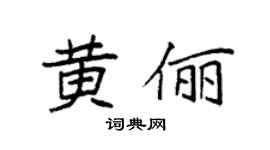 袁强黄俪楷书个性签名怎么写