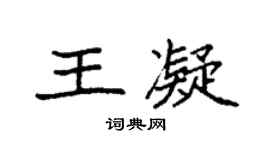 袁强王凝楷书个性签名怎么写