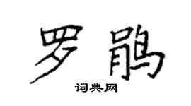 袁强罗鹃楷书个性签名怎么写