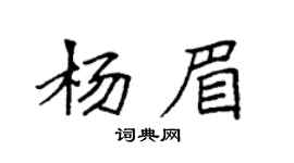 袁强杨眉楷书个性签名怎么写