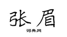 袁强张眉楷书个性签名怎么写