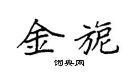 袁强金旎楷书个性签名怎么写