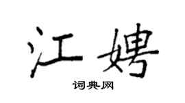 袁强江娉楷书个性签名怎么写