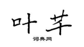 袁强叶芊楷书个性签名怎么写