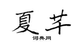 袁强夏芊楷书个性签名怎么写