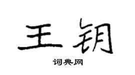 袁强王钥楷书个性签名怎么写