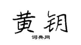 袁强黄钥楷书个性签名怎么写