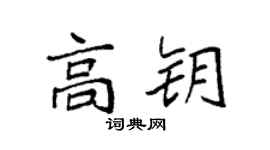 袁强高钥楷书个性签名怎么写