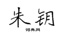 袁强朱钥楷书个性签名怎么写