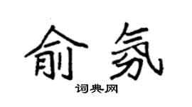 袁强俞氛楷书个性签名怎么写