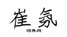 袁强崔氛楷书个性签名怎么写