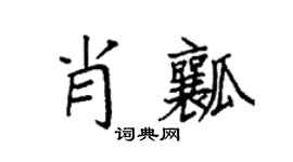 袁强肖瓤楷书个性签名怎么写