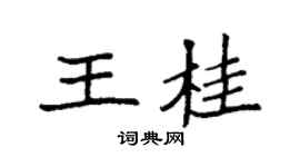 袁强王桂楷书个性签名怎么写