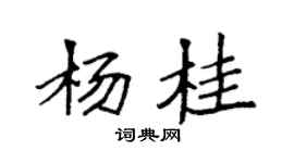 袁强杨桂楷书个性签名怎么写