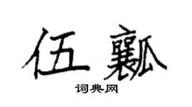 袁强伍瓤楷书个性签名怎么写