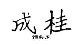 袁强成桂楷书个性签名怎么写