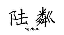 袁强陆粼楷书个性签名怎么写