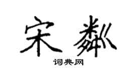 袁强宋粼楷书个性签名怎么写