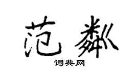 袁强范粼楷书个性签名怎么写