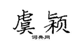 袁强虞颍楷书个性签名怎么写