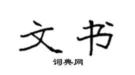 袁强文书楷书个性签名怎么写