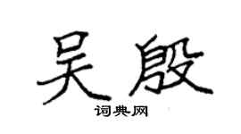 袁强吴殷楷书个性签名怎么写