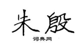 袁强朱殷楷书个性签名怎么写