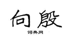 袁强向殷楷书个性签名怎么写