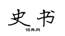 袁强史书楷书个性签名怎么写