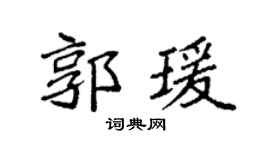 袁强郭瑗楷书个性签名怎么写