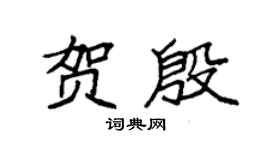 袁强贺殷楷书个性签名怎么写