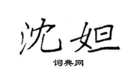 袁强沈妲楷书个性签名怎么写